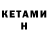 КЕТАМИН VHQ ton1k